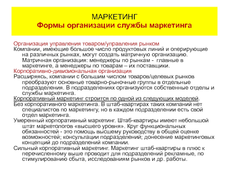 Маркетинг на предприятии. Содержание маркетинга. Формы подготовки специалистов для маркетинговых служб. 4 Формы маркетинга. Специалист службы маркетинга полномочия.