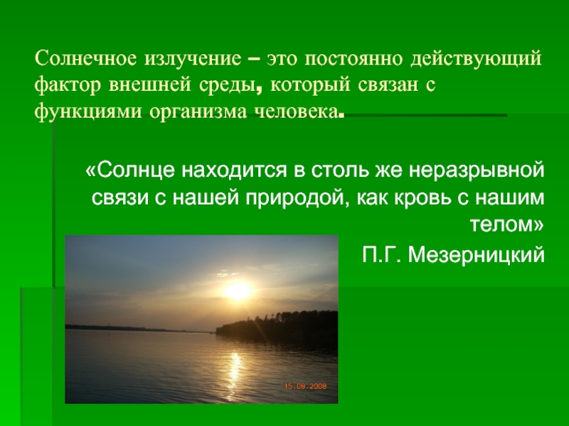 Солнечное излучение это. Солнечная радиация , Солнечная постоянная. Свет в жизни людей презентация. Роль солнечного света в жизни человека. Что такое солнечное постоянно.