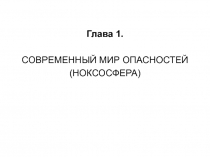 СОВРЕМЕННЫЙ МИР ОПАСНОСТЕЙ (НОКСОСФЕРА)