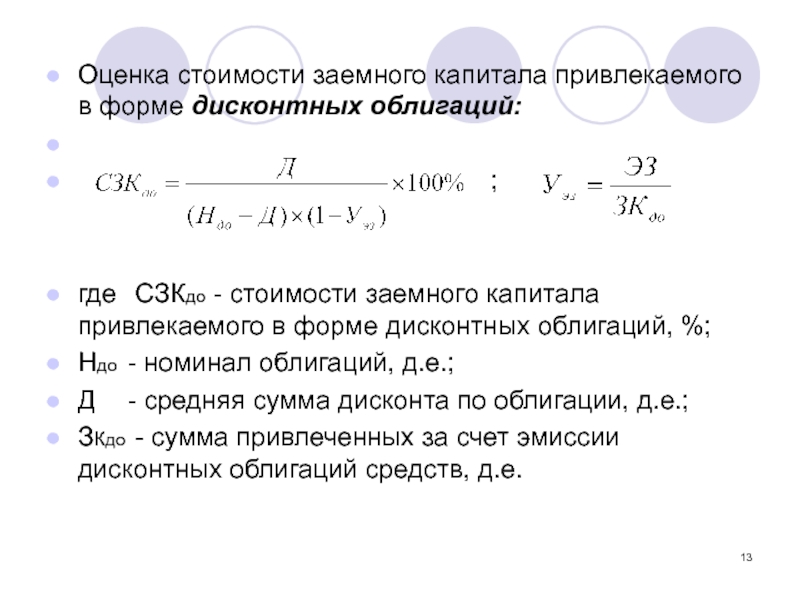 Привлечение оценки. Оценка стоимости заемного капитала. Стоимость заемного капитала. Стоимость привлечения капитала. Методы оценки заемного капитала.