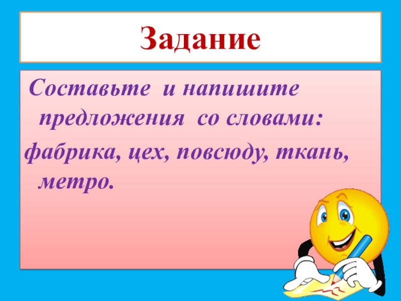 Составьте и запишите предложения со словами