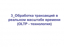 Обработка транзакций в реальном масштабе времени (OLTP - технология)