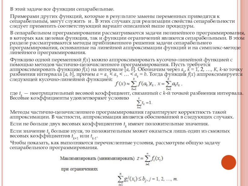 В результате замены. Сепарабельность пространства. Сепарабельность функции. Задача сепарабельного программирования. Сепарабельной целевой функцией.