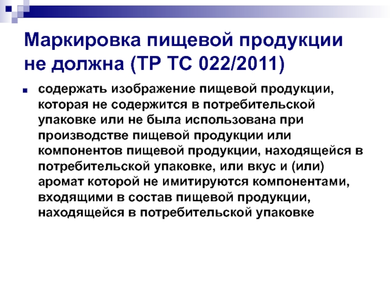 Тр тс 022. Маркировка пищевой продукции тр ТС 022 2011. Маркировка на пищевых продуктах. Маркировка упакованной пищевой продукции.