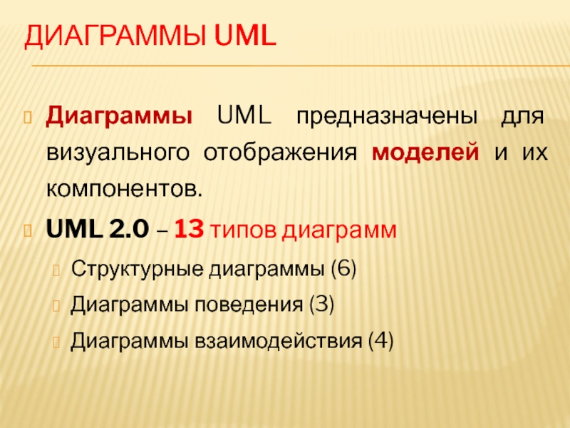ДИАГРАММЫ UMLДиаграммы UML предназначены для визуального отображения моделей и их компонентов.UML 2.0 – 13 типов диаграммСтруктурные диаграммы