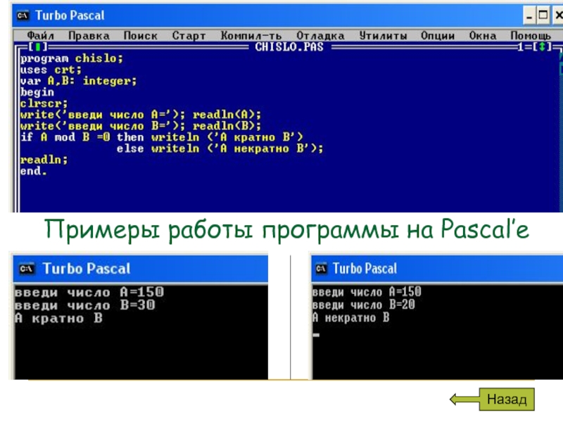 Write program. Метки в Паскале. Пример работы программы. Turbo Pascal 1.структура программы. Turbo Pascal на русском.