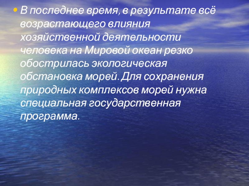 Крупные природные комплексы. Хозяйственная деятельность человека в черном море. Деятельность людей влияющее на мировой океан. Влияние хозяйственной деятельности человека на воды мирового океана. Деятельность человека у черного моря.