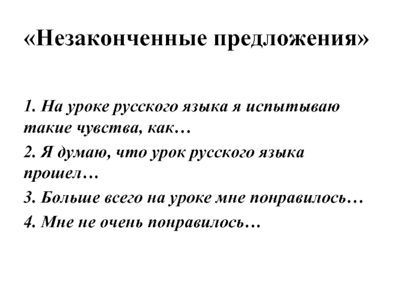 «Незаконченные предложения»1. На уроке русского языка я испытываю такие чувства, как…2. Я думаю, что урок русского языка