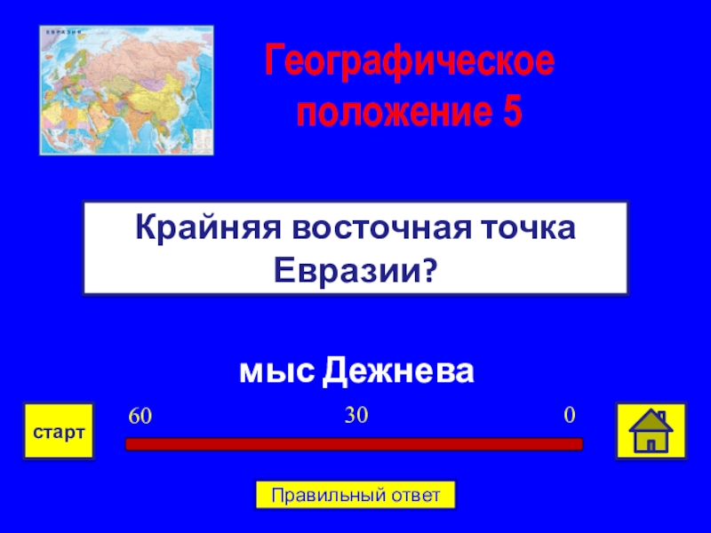 Крайние восточные точки является. Крайняя Восточная точка. Крайняя Восточная точка Евразии. Крайние точки Евразии. Точка Востока.