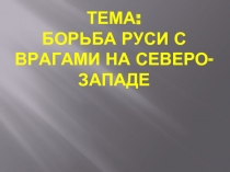 Борьба Руси с врагами на северо-западе