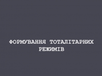 Формування Тоталітарних режимів