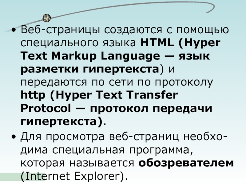 Язык веб страницы. Веб страницы создаются с помощью специального. Протокол передачи гипертекста. Web страница созданная с помощью языка гипертекста это. Протоколом для передачи гипертекста является.