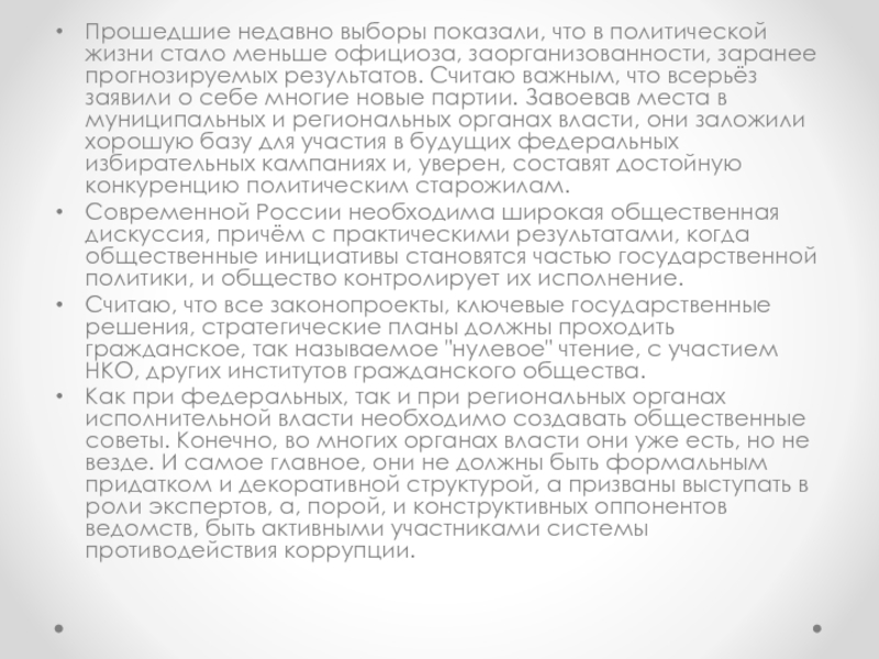 Послание Президента Российской Федерации Прошедшие недавно выборы показали, что в политической жизни стало меньше официоза, Прошедшие недавно выборы показали, что в политической жизни стало меньше официоза, заорганизованности, заранее прогнозируемых результатов. Считаю важным,