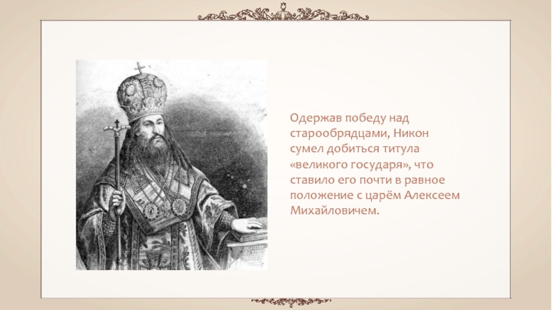 Титул великий. Никон сумел добиться титула «Великого государя». Титул Алексея Михайловича. Полный титул царя Алексея Михайловича. Письмо Никона царю Алексею Михайловичу.