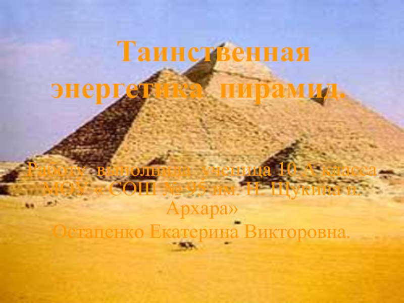 Таинственная энергетика пирамид