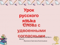 Слова с удвоенными согласными 2 класс