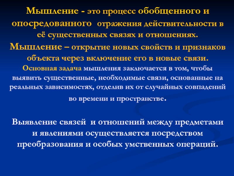 Существенная связь. Мышление это процесс обобщенного и опосредованного отражения. Мышление это процесс обобщенного. Шаблонное мышление. Раздельное мышление.