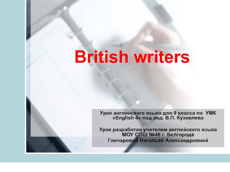 Презентация British writers