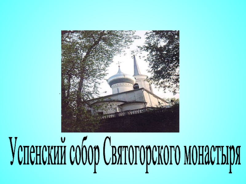.Успенский собор Святогорского монастыря