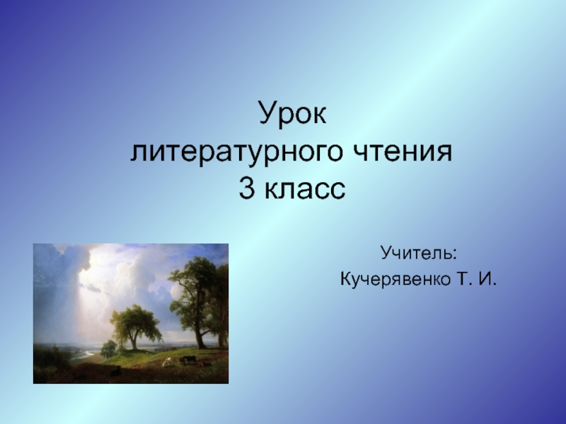 Презентация Ф. И. Тютчев 3 класс