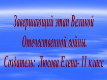 Завершающий этап Великой Отечественной войны.