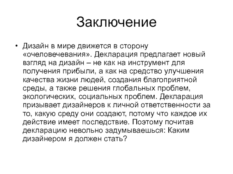 Заключение конкурса. Дизайн заключение. Дизайн вывод. Заключение дизайн проекта. Вывод по дизайну.