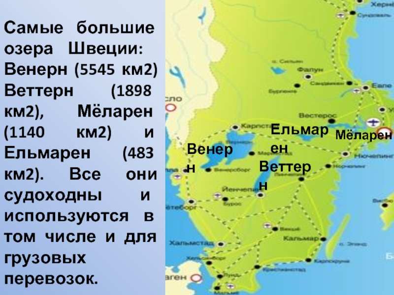 Презентация на тему швеция по географии 7 класс