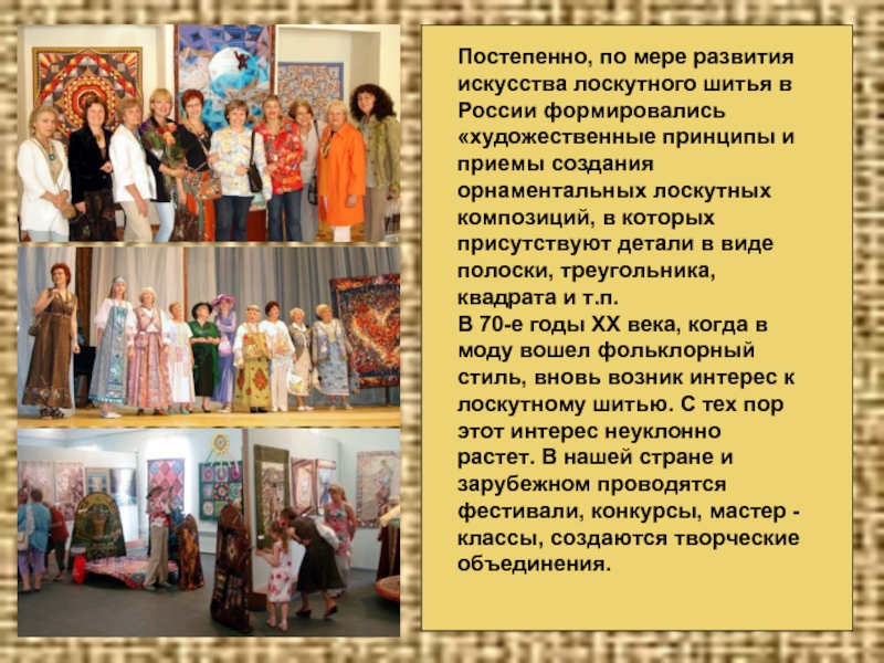 Постепенно, по мере развития искусства лоскутного шитья в России формировались «художественные принципы и приемы создания орнаментальных лоскутных