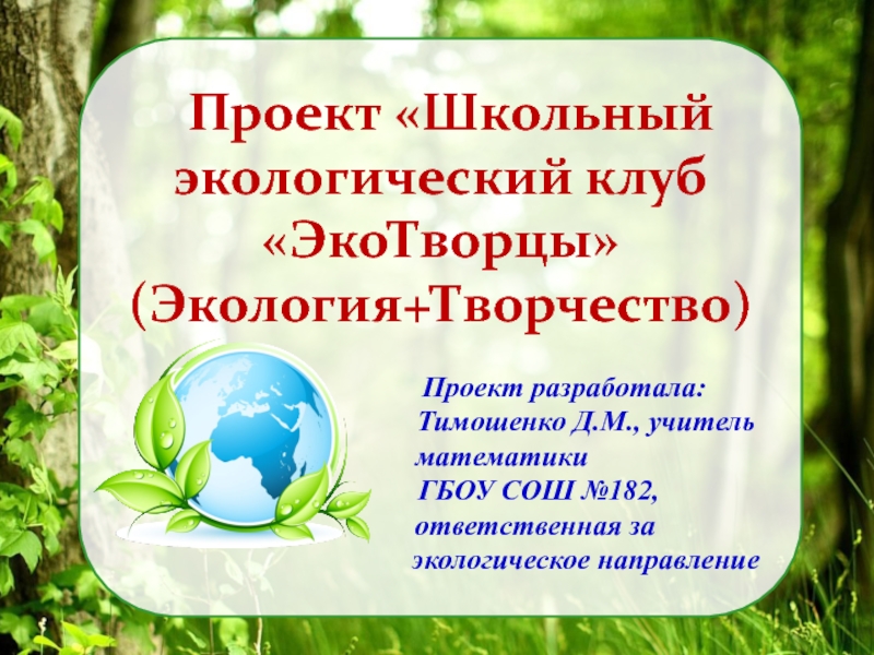 Презентация Проект Школьный экологический клуб  ЭкоТворцы  ( Экология+Творчество )
