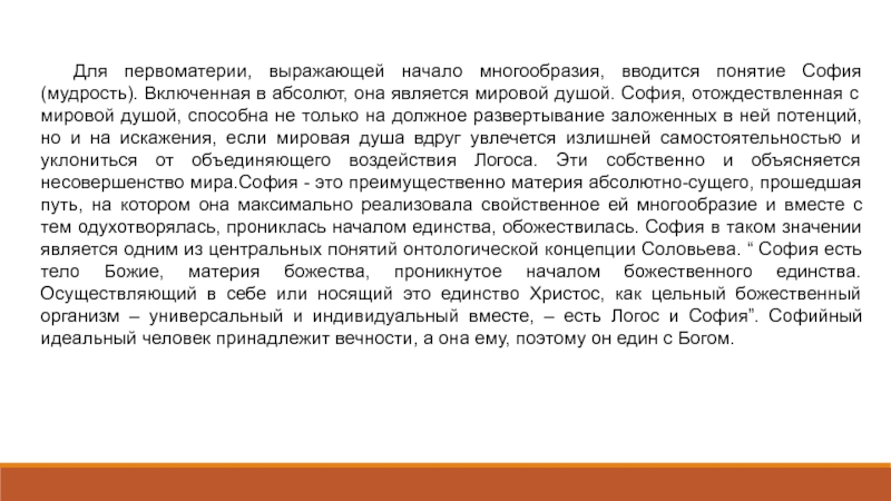 Начинать выражать. Первоматерия в философии. София мировая душа в философии это. София мудрости Соловьев. Кто ввел понятие мировая душа или София.