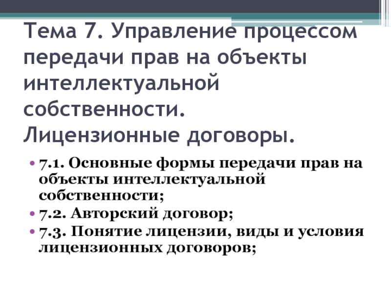 С правом передачи. Формы передачи прав на объекты интеллектуальной собственности. Общие условия передачи права на технологию. Формы передачи полномочий. Процедура передачи прав.