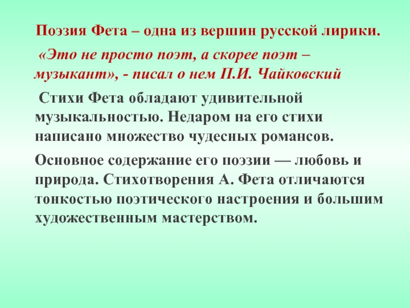 Тема стихотворения фета поэтам. Поэзия Фета. Музыкальность поэзии Фета. Поэтика Фета. Фет о поэте и поэзии.