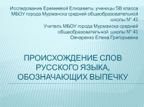 Происхождение слов русского языка, обозначающих выпечку 5 класс