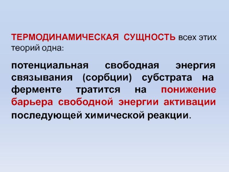 Потенциально свободные. Свободная энергия субстрата. Энергия связывания фермента. Термодинамический барьер. Свободная энергия связывания.