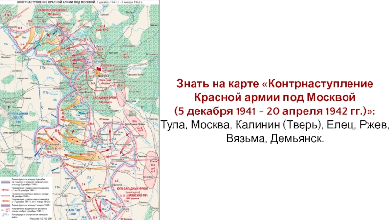 Москва контрнаступление 1941 карта