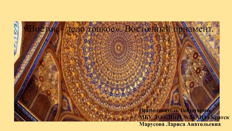 Презентация Восток - дело тонкое. Восточный орнамент