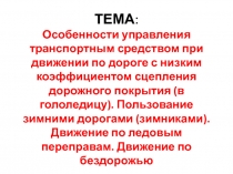 ТЕМА : Особенности управления транспортным средством при движении по дороге с