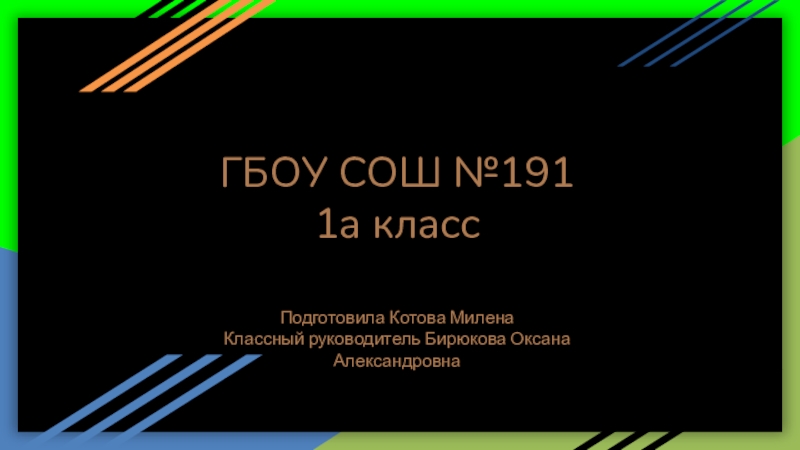 ГБОУ СОШ №191 1а класс
Подготовила Котова Милена
Классный руководитель Бирюкова