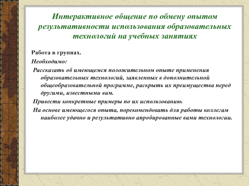 Интерактивное общение. Интерактивная коммуникация. Интерактивное общение примеры. Результативность использования сайта Инфоурок.