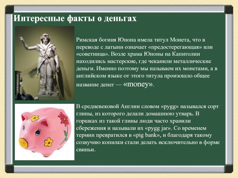 Интересные факты о деньгахРимская богиня Юнона имела титул Монета, что в переводе с латыни означает «предостерегающая» или