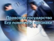 Правовое государство Его понятие и признаки