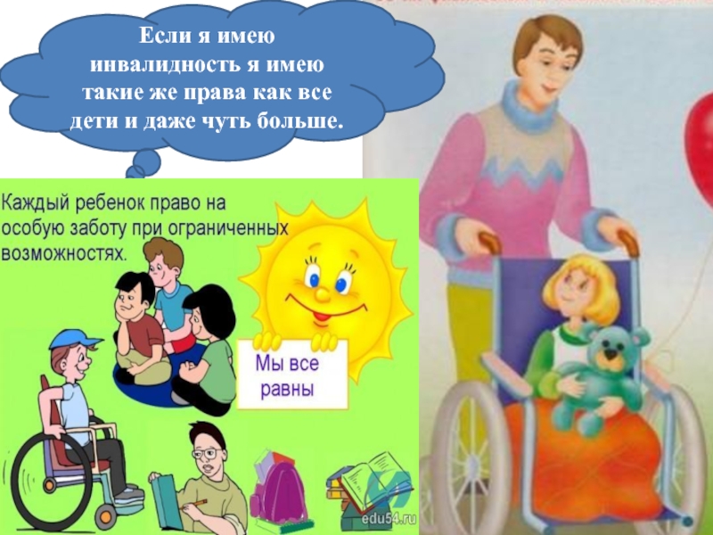 Право детей с инвалидностью