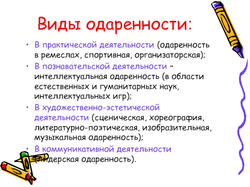 Виды одаренности. Виды одаренности в практической деятельности:. Виды одаренности художественная. Организаторская одаренность это.