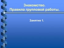 Правила групповой работы