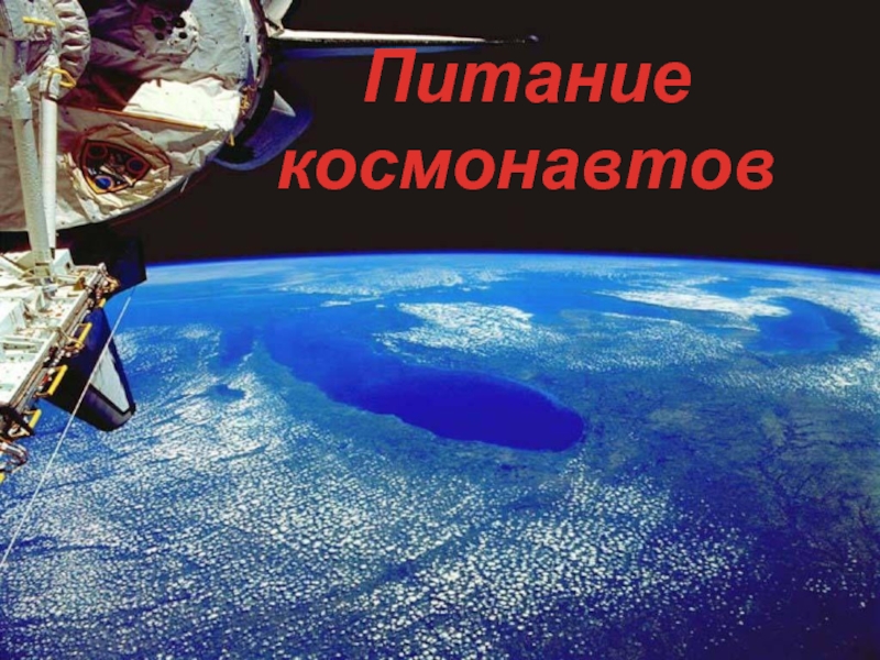 Презентация Питание космонавтов