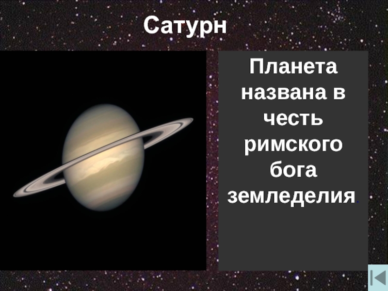Планета названная в честь римского. Сатурн Планета названа в честь. В честь какого Бога названа Планета Сатурн. Сатурн в честь какого Бога. Бог земледелия Планета.