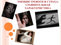 Тревога и страха сравнительная характеристика