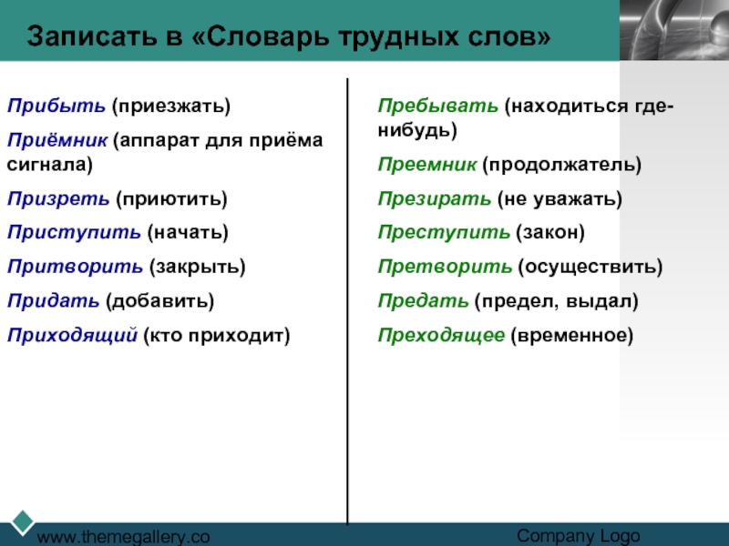 Пребывать это. Словарь трудных слов. Предать придать приёмник приемник. Приемник или преемник как. Приемник преемник значение.