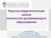 Научно-педагогическая школа
личностно-развивающего
образования
Сериков