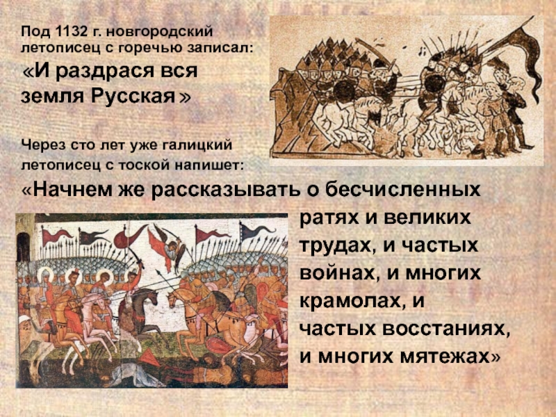 Под 1132 г. новгородский летописец с горечью записал:
 И раздрася вся земля